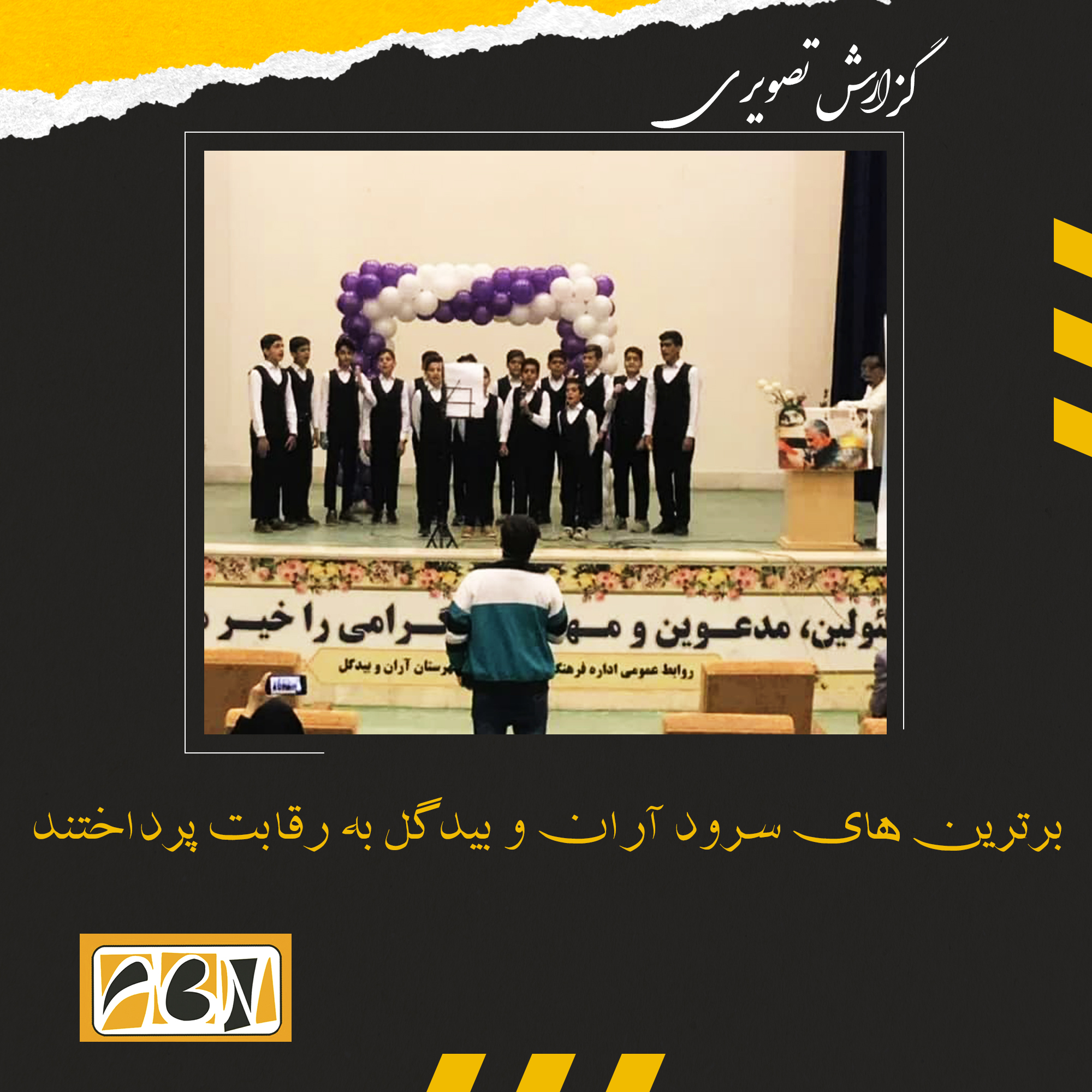 گزارش تصویری برترین های سرود آران و بیدگل  